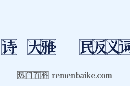 诗·大雅·烝民反义词是什么意思的图片